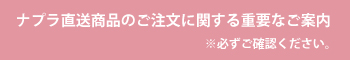 ナプラ直送品のご注文関するお知らせ